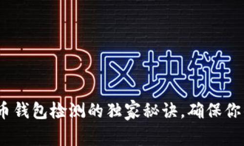 专家揭秘：比特币钱包检测的独家秘诀，确保你的数字资产安全