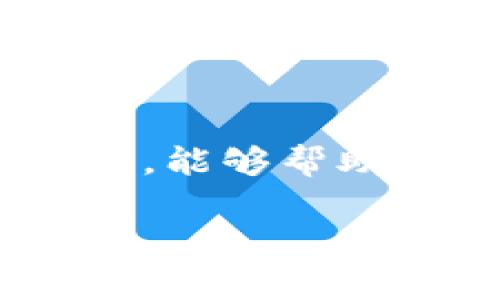 TP钱包池子里的U能否找回，主要取决于你的具体情况和操作。通常情况下，如果你在TP钱包中通过某种方式参与了流动性池或者进行了代币交换，以下是一些可以考虑的方案和提示：

1. 查看你的交易记录
首先，你可以通过TP钱包的交易历史来查看你的操作记录。如果你在进行交易时，你的U（比如USDT）是否已经被成功转出，还是仍然在你的账户中，都是重要的信息。确保你已经认真检查过你的账户余额和交易记录。

2. 了解池子的规则
不同的流动性池可能会有不同的规则，有些池子可能会存在锁仓期，或者你在退出的时候会遇到一些手续费。如果你是刚刚加入池子，需了解该池子的条款和费用，确定是否会有U被锁住的情况。

3. 尝试撤出资金
如果你确认你的U仍在池子中，尝试按照平台的指引撤出你的资金。有时撤出资金的操作并不是直观的，你可能需要进行一些步骤，比如解除流动性或收回投资。务必仔细阅读相关指南或者帮助文档，以确保你没有遗漏任何步骤。

4. 联系客服
如果一切尝试都没有结果，不妨直接联系TP钱包的客服团队。他们可以为你提供专业的帮助，解决具体的问题。尽量提供详细的信息，比如你的账号、交易时间、交易号等，这样能更快地帮助到你。

5. 安全性考虑
在处理你的数字资产时，安全性永远是第一位的。确保你使用的是官方渠道，并仔细核实与隐私相关的信息，比如密码、助记词等，都要妥善保管，确保不被他人获取。

结语
在区块链和加密货币的世界里，保持谨慎和耐心是非常重要的。很多时候，通过了解和掌握相关的知识和信息，能够帮助你在遇到问题时更快地找到解决方案。希望你能顺利找回池子里的U！

如果你还有其他问题，随时问我哦！