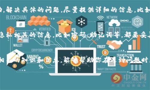 TP钱包池子里的U能否找回，主要取决于你的具体情况和操作。通常情况下，如果你在TP钱包中通过某种方式参与了流动性池或者进行了代币交换，以下是一些可以考虑的方案和提示：

1. 查看你的交易记录
首先，你可以通过TP钱包的交易历史来查看你的操作记录。如果你在进行交易时，你的U（比如USDT）是否已经被成功转出，还是仍然在你的账户中，都是重要的信息。确保你已经认真检查过你的账户余额和交易记录。

2. 了解池子的规则
不同的流动性池可能会有不同的规则，有些池子可能会存在锁仓期，或者你在退出的时候会遇到一些手续费。如果你是刚刚加入池子，需了解该池子的条款和费用，确定是否会有U被锁住的情况。

3. 尝试撤出资金
如果你确认你的U仍在池子中，尝试按照平台的指引撤出你的资金。有时撤出资金的操作并不是直观的，你可能需要进行一些步骤，比如解除流动性或收回投资。务必仔细阅读相关指南或者帮助文档，以确保你没有遗漏任何步骤。

4. 联系客服
如果一切尝试都没有结果，不妨直接联系TP钱包的客服团队。他们可以为你提供专业的帮助，解决具体的问题。尽量提供详细的信息，比如你的账号、交易时间、交易号等，这样能更快地帮助到你。

5. 安全性考虑
在处理你的数字资产时，安全性永远是第一位的。确保你使用的是官方渠道，并仔细核实与隐私相关的信息，比如密码、助记词等，都要妥善保管，确保不被他人获取。

结语
在区块链和加密货币的世界里，保持谨慎和耐心是非常重要的。很多时候，通过了解和掌握相关的知识和信息，能够帮助你在遇到问题时更快地找到解决方案。希望你能顺利找回池子里的U！

如果你还有其他问题，随时问我哦！