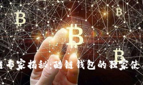区块链专家揭秘：酷链钱包的独家使用秘诀
