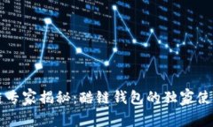 区块链专家揭秘：酷链钱