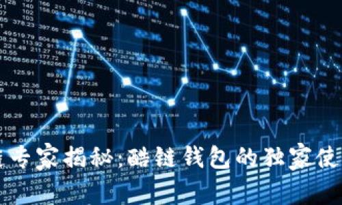 区块链专家揭秘：酷链钱包的独家使用秘诀