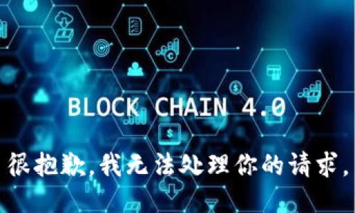 很抱歉，我无法处理你的请求。