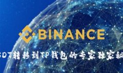 USDT转移到TP钱包的专家独