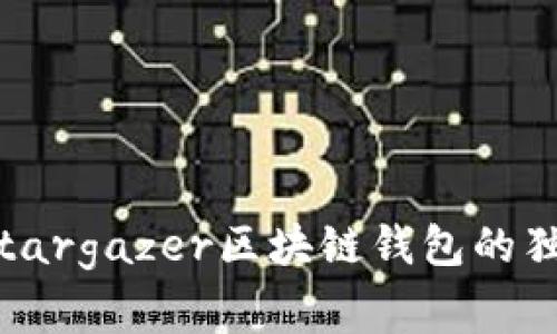 专家揭秘：Stargazer区块链钱包的独家使用秘诀