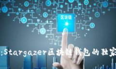 专家揭秘：Stargazer区块链
