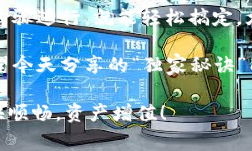   TP钱包删除观察钱包的独家秘诀，专家为你解答 / 

 guanjianci TP钱包, 观察钱包, 删除技巧 /guanjianci 

一、什么是观察钱包？
在使用TP钱包的过程中，你可能会遇到“观察钱包”这个概念。简单来说，观察钱包是允许用户在不实际控制该钱包的情况下，查看钱包中的资产信息的一种功能。也就是说，你可以随时了解某个钱包的余额和交易记录，但不能进行转账等操作。

如果你曾经添加了某个观察钱包，但现在想要删除它，可能会有些迷茫，尤其是对于新手来说。别担心，下面我们将详细介绍如何删除TP钱包中的观察钱包，确保你能轻松实现！

二、删除观察钱包的步骤
在开始之前，请确保你的TP钱包已经安装并处于正常运行状态。接下来，按照下面的步骤进行操作：

ol
    listrong打开TP钱包应用：/strong首先，在你的手机上找到TP钱包的图标，点击打开它。/li
    listrong进入“钱包管理”页面：/strong在主界面的底部工具栏中，通常会有一个“我的”或者“钱包”选项，点击它进入钱包管理界面。/li
    listrong找到观察钱包：/strong在钱包管理界面中，你会看到你所有的钱包列表，包括主钱包和观察钱包。观察钱包通常会有一个特定的标识，比如一个小眼睛的图标。找到你想要删除的观察钱包。/li
    listrong进入钱包设置：/strong点击你想删除的观察钱包，进入其详细信息页面。在这个页面上，你一般可以看到钱包的资产状况和其他相关信息。/li
    listrong选择删除操作：/strong在钱包详细信息页面中，通常会有“删除”或者“移除”的选项，点击这个选项。/li
    listrong确认删除：/strong系统可能会弹出一个确认框，询问你是否确定要删除这个观察钱包。确认后，该观察钱包将被从你的钱包列表中移除。/li
/ol

三、注意事项
虽然删除观察钱包相对简单，但在过程中还是有一些需要注意的事项：

ul
    listrong确保确认删除： /strong在进行删除操作时，一定要确认你选择的是正确的观察钱包，以避免误删重要信息。/li
    listrong清楚观察钱包不影响主钱包： /strong删除观察钱包并不会影响到账户的主钱包或其他资产。你依然可以正常使用主钱包进行转账和收款。/li
    listrong注意恢复问题： /strong虽然观察钱包删除后不再显示，但如果你未来需要再次查看这个钱包的信息，你可能需要重新添加。因此，最好保留该钱包地址以备后用。/li
/ul

四、实际操作中的问题与解决方案
在实际操作过程中，可能会遇到一些常见的问题，不知道该怎么办。以下是一些用户常见的反馈和解决方案：

h41. 没有找到删除选项/h4
有时候用户发现，在观察钱包的详细信息页面找不到“删除”选项。这种情况可能是因为钱包的版本不同，建议升级到最新版本的TP钱包，通常会解决这个问题。

h42. 删除后未能立即更新/h4
在某些情况下，即便你已成功删除观察钱包，钱包列表可能仍然显示该钱包。这属于临时的小bug，尝试重启应用程序，列表通常会及时更新。同时，也可以试着清除应用缓存。

五、总结
删除观察钱包虽说是个简单的操作，但有些人可能还是会因为不熟悉操作而感到困惑。其实，只要按照上述步骤进行，就能轻松搞定。尤其是对于刚接触数字货币的小白来说，掌握这些操作技巧是非常必要的。

无论是想要保持信息的整洁，还是出于其他理由，能够随时管理你的观察钱包都是一项非常实用的技能。希望今天分享的“独家秘诀”能对你有所帮助，如果还有其他疑问，欢迎随时探讨！

最后呢，说真的，数字货币的世界非常广阔，学习与探索的过程也让人兴奋。祝你在TP钱包的使用过程中，愉快顺畅，资产增值！