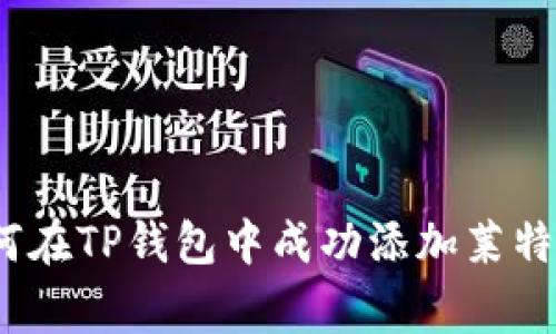 专家揭秘：如何在TP钱包中成功添加莱特币的独家秘诀