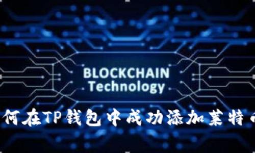 专家揭秘：如何在TP钱包中成功添加莱特币的独家秘诀