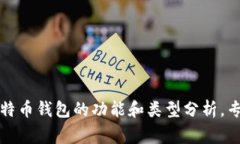独家揭秘：比特币钱包的