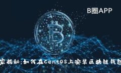 独家专家揭秘：如何在C