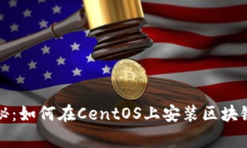 独家专家揭秘：如何在CentOS上安装区块链钱包的秘诀