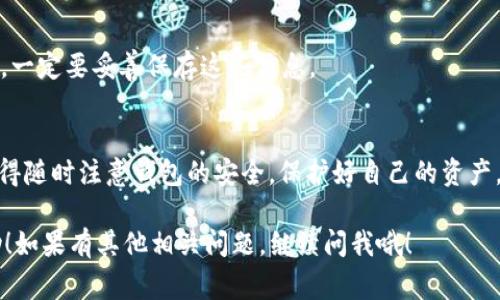 导入TP钱包数据迁移的数据通常涉及几个基本步骤，下面我将为你详细介绍这个过程。如果你是第一次处理这些数据迁移，别担心，我会尽量用简单明了的语言来说明。

1. 准备你的TP钱包
首先，确保你已经安装了TP钱包，并且你的钱包已经创建完成。确保你对你的私钥和助记词有充分的了解，记牢它们，因为在数据迁移的过程中可能会用到。

2. 导出数据
要迁移数据，首要步骤就是导出原钱包的数据。登陆你之前使用的钱包，找到“设置”或者“导出”选项。这一部分可能因你使用的钱包不同而有所差异，但大致都能在设置里找到导出数据的选项。

导出数据后，请一定要将文件保存在一个安全的位置。你可以选择将它存放在你的电脑上或者外部存储设备上，以防止数据丢失。

3. 导入数据到TP钱包
导出数据后，下一步就是将这些数据导入到TP钱包中。在TP钱包中找到“导入”选项。点击之后，钱包会提示你选择导入方式。一般情况下，你可以选择通过文件、助记词或私钥来导入。

如果你是使用文件导入，点击相应的选项，并选择之前导出的文件。系统会自动识别并导入数据。如果是通过助记词或私钥，按照系统的提示逐步输入信息。

4. 确认数据完整性
数据导入完成后，你需要检查一下导入的数据是否完整。可以查看余额、交易记录以及其他重要信息。确保一切都正常之后，这样你就可以放心使用TP钱包了。

5. 安全注意事项
迁移数据过程非常重要，涉及到你的资金，因此在进行数据迁移时需要格外注意安全：
ul
    li不要将你的私钥和助记词随意分享给他人。/li
    li确保在官方渠道进行下载和更新，避免钓鱼网站。/li
    li定期备份你的钱包数据，以免意外丢失。/li
/ul

6. 常见问题解答
在迁移过程中，可能会遇到一些常见问题。以下是几种情况以及相应的解决办法：

h4Q: 我导入时遇到错误提示，怎么办？/h4
A: 如果遇到错误提示，首先确认你的导出文件是否完整，文件格式是否正确。此外，检查你输入的助记词或私钥是否有误。

h4Q: 我如何知道我的数据是否安全？/h4
A: 数据安全的第一步是确保你使用的是安全的网络环境，以及从官方渠道下载钱包应用。定期更改密码也是确保安全的重要措施。

h4Q: 如果我忘了我的助记词或私钥怎么办？/h4
A: 一旦丢失助记词或私钥，恢复数据几乎是不可能的。因此在创建钱包时，一定要妥善保存这些信息。

总结
数据迁移虽然看似复杂，但只要按照步骤进行，实际操作中并不会太难。记得随时注意钱包的安全，保护好自己的资产。希望这些信息对你有所帮助，如果你还有其他问题，随时欢迎来询问！

这就是关于TP钱包数据迁移以及导入的方法的详细介绍，希望对你有帮助！如果有其他相关问题，继续问我哦！