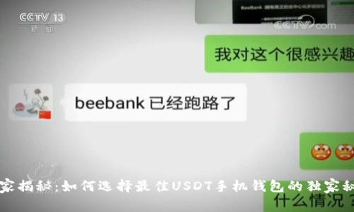 专家揭秘：如何选择最佳USDT手机钱包的独家秘诀