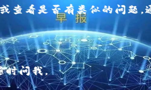 针对您提到的TP钱包没有发现SunSwap，这里有一些可能的解决方案和建议：

### 1. 确认网络设置
确保您在TP钱包中选择了正确的网络。SunSwap主要运行在Tron（波场）网络上，因此您需要在TP钱包中切换到Tron网络。具体步骤如下：
- 打开TP钱包，进入“设置”。
- 找到“网络”选项，检查当前选择的网络是否为Tron。

### 2. 更新TP钱包
有时，钱包应用可能需要更新。访问应用商店（如苹果App Store或谷歌Play商店）检查是否有TP钱包的更新版本可用。如果有，建议及时更新，以确保钱包具有最新的功能和支持。

### 3. 添加SunSwap交易所
如果在钱包中没有自动显示SunSwap，您可以手动添加它。虽然过程可能会略有不同，但通常可以通过“市场”或“交易所”选项找到添加自定义项目的地方。您需要输入SunSwap的合约地址，这可以在SunSwap的官网或社交媒体中找到。

### 4. 检查网络连接
确保您的手机或设备的网络连接稳定。有时，网络连接不佳也会导致钱包无法显示相应的功能或交易对。

### 5. 社区和支持
如果以上步骤都未能解决您的问题，可以考虑访问TP钱包的官方社区或社交媒体，向其他用户寻求帮助或查看是否有类似的问题。通常情况下，社区的其他成员可能已经遇到并解决了相同的问题。

### 6. 联系客服
如果仍然无法找到解决方案，可以联系TP钱包的客服支持团队，说明您的问题并请求进一步的帮助。

希望这些建议能帮助到您，让您顺利找到并使用SunSwap！如果有其他问题或需要进一步的帮助，欢迎随时问我。