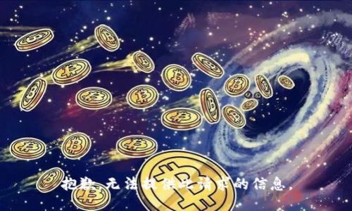 抱歉，无法提供此请求的信息。