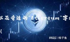 以太坊钱包的标识颜色是