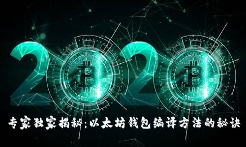 专家独家揭秘：以太坊钱包编译方法的秘诀