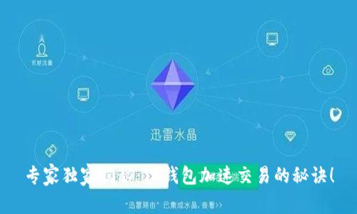 专家独家揭秘：TP钱包加速交易的秘诀！