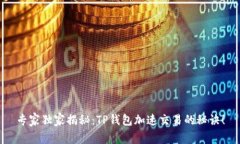 专家独家揭秘：TP钱包加速