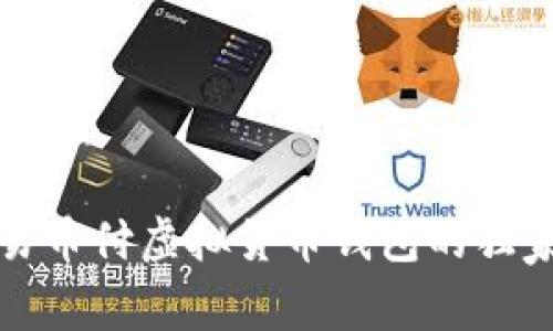 专家揭秘：易币付虚拟货币钱包的独家使用秘诀！