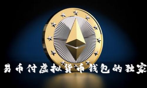专家揭秘：易币付虚拟货币钱包的独家使用秘诀！
