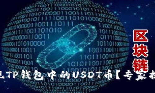 div
    如何提现TP钱包中的USDT币？专家揭秘独家秘诀！