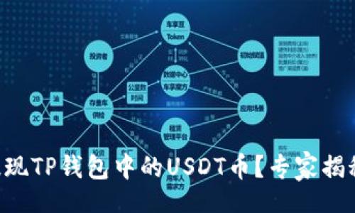 div
    如何提现TP钱包中的USDT币？专家揭秘独家秘诀！