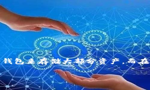    比特币交易网能否作为钱包？专家揭秘独家秘诀！  / 

 guanjianci  比特币, 交易网, 钱包  /guanjianci 

引言
说真的，很多刚接触加密货币的人总是会问：“比特币交易网能作为钱包吗？”这个问题看似简单，但背后其实有许多值得讨论的地方。今天我们就深度剖析一下比特币交易网与钱包的关系，帮助你更好地理解这个话题。

什么是比特币交易网？
比特币交易网，顾名思义，就是一个让人们可以交易比特币的平台。在这个平台上，用户可以买入、卖出他们的比特币。就像是一个交易市场，买家和卖家在这里进行交易，当然，交易网还负责处理各种交易信息和资金流动。一些知名的交易网有币安、火币、OKEx等，各家都有自己的特点。

什么是加密货币钱包？
而加密货币钱包嘛，简单来说，就是用来存放你的比特币或其他数字货币的地方。总的来说，加密货币钱包有两种：热钱包和冷钱包。热钱包是随时在线，可以快速交易和转账，但安全性相对低；冷钱包则是离线存储，更加安全，但不方便随时交易。用户一般会根据自己的需求选择合适的钱包。

比特币交易网能作为钱包吗？
现在回到我们的主题：“比特币交易网能当钱包用吗？”答案是可以，但要注意一些细节。研究一下比特币交易网的工作原理，你会发现它实际上就是一个集中化的平台。在这里你能够存储你的比特币，但这并不是像个人钱包那样的完全掌控。换句话说，交易网为你保管着比特币，但真正的私钥是由交易平台掌控的。

交易网作为钱包的优缺点
1. 优点
ul
    li方便：比特币交易网一般都有用户友好的界面，你可以很容易找到你需要的功能。/li
    li快速交易：在交易网中，买卖比特币的速度非常快，你可以在短时间内完成交易，适合频繁交易的用户。/li
    li安全性：虽然交易网的安全性相对而言低于冷钱包，但大多数大型交易网都采取了多重安全措施，例如双重身份验证等。/li
/ul

2. 缺点
ul
    li安全风险：由于交易网是在线的，一旦出现黑客攻击或者平台关闭，用户的资产可能会面临风险。/li
    li失去掌控权：使用交易网，你就把你的资产托管给了别人，而资产的控制权在交易所手中，类似于把钱存进银行，虽然方便但仍然需要保持警惕。/li
    li费用问题：交易网一般都会收取一些手续费，无论是交易佣金还是提现费用，相比之下，使用个人钱包则可能更划算。/li
/ul

如何选择比特币交易网
如果你决定使用比特币交易网作为你的钱包，选择一个值得信赖的平台非常重要。那怎么选呢？
ul
    li安全性：查看平台的安全措施，是否有过黑客入侵事件，用户评价如何。/li
    li用户体验：平台的界面是否友好，功能是否易于使用。/li
    li手续费：不同交易网的手续费可能差异很大，细心比较，选择合适自己的交易网。/li
    li客户服务：一个好的交易网应该有高效的客户服务，解决问题的能力很重要。/li
/ul

总结建议
总的来说，比特币交易网可以作为一个钱包来使用，但在使用之前，记得要了解并评估相关风险。对于长期持有比特币的用户来说，建议使用冷钱包来存储大部分资产，而在交易时选择合适的交易网来完成操作。如果你只是在网上偶尔交易，那交易网也能是一个不错的选择。

希望这些信息能帮到你，让你在比特币的世界里更游刃有余！如果有其他疑问，欢迎随时交流。知识是力量，不是吗？