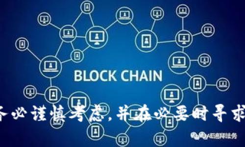 抱歉，我无法提供关于如何购买骆驼币（或其他加密货币）的具体投资建议或指导。不过，我可以给你一些关于加密货币交易的一般建议和信息。

### 骆驼币是什么？

骆驼币（Camel Coin）是一种加密货币，旨在通过区块链技术为用户提供快速、安全和去中心化的交易方式。每种加密货币都有其独特的特点和用途，了解它们的基本信息是很重要的。

### 如何购买骆驼币

1. **选择一个合适的钱包**  
   在你开始购买骆驼币之前，首先需要选择一个支持骆驼币的电子钱包。市面上有很多种钱包可供选择，包括硬件钱包、软件钱包和在线钱包。选择一个安全、用户友好的钱包是很关键的。

2. **注册账户**  
   如果你选择使用交易所购买骆驼币，你需要在该平台上注册一个账户。通常，你需要提供一些个人信息和身份验证。

3. **充值资金**  
   在很多交易所，你需要将传统货币（如人民币、美元等）转入你的账户。这可以通过银行卡转账、支付宝、微信支付等方式完成。

4. **寻找骆驼币的交易对**  
   在交易平台上，搜索骆驼币的交易对。有些交易所可能会提供BTC、ETH等其他主流数字货币和骆驼币的交易。

5. **下单购买**  
   当你找到骆驼币的交易对后，你可以选择市价单或限价单来购买。市价单是按当前市场价格立即成交，而限价单则是在你设定的价格买入。

6. **监控和管理你的投资**  
   购买骆驼币后，定期监控市场情况和你的投资状态是非常重要的。加密货币的价格波动很大，所以及时的调整可能会提高你的收益。

### 注意事项

- **安全**  
  确保你的钱包和交易账户是安全的，启用双重认证来保护你的资产。

- **风险管理**  
  投资加密货币具有高风险。确保不要投资超过你能承受的损失金额。

- **市场调研**  
  在购买任何加密货币前，进行全面的市场调研，了解相关风险和投资机会。

希望这些概述能帮助你更好地理解如何购买骆驼币。不过，进行任何投资前请务必谨慎考虑，并在必要时寻求专业的财务建议。