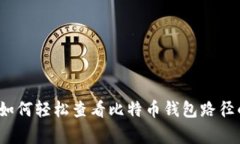 专家揭秘：如何轻松查看