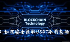专家揭秘：如何安全收取