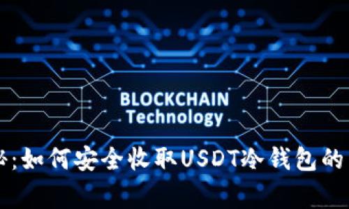 专家揭秘：如何安全收取USDT冷钱包的独家秘诀