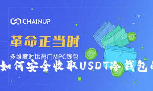 专家揭秘：如何安全收取USDT冷钱包的独家秘诀