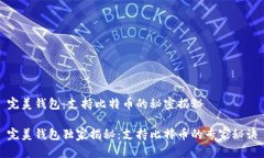 完美钱包：支持比特币的