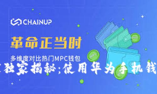 华为钱包专家独家揭秘：使用华为手机钱包的五大秘诀