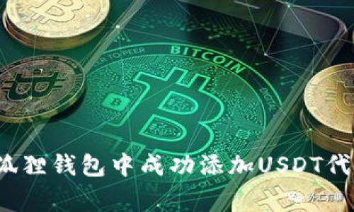 专家揭秘：如何在狐狸钱包中成功添加USDT代币地址的独家秘诀