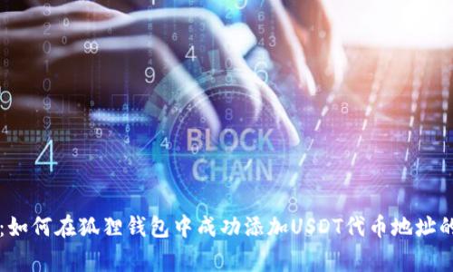 专家揭秘：如何在狐狸钱包中成功添加USDT代币地址的独家秘诀