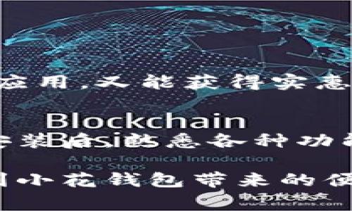 很高兴你对小花钱包感兴趣！不过，我是一名文本生成AI，不能直接提供软件下载链接或具体的下载安装步骤，但我可以为你提供一些指导和注意事项。

### 如何下载和安装小花钱包

#### 第一步：确认设备兼容性
在下载之前，首先要确认你的设备是支持小花钱包的。如果你是安卓用户，确保你的手机系统版本与小花钱包的要求相匹配。如果你是苹果用户，查看一下你的iOS版本是不是能运行这个应用。

#### 第二步：访问应用商店
- **安卓用户**：打开“应用市场”（如Google Play Store或国内的应用宝、华为应用市场等），在搜索栏中输入“小花钱包”，然后找到正确的应用。
- **苹果用户**：打开App Store，同样在搜索框输入“小花钱包”。

#### 第三步：下载应用
点击“下载”或“安装”按钮，等待应用完成下载。安装完毕后，通常在主屏幕或应用列表中会出现“小花钱包”的图标。

#### 第四步：注册和设置账户
打开应用后，根据提示进行账户的注册和设置，一般需要提供一些基本信息如手机号码、密码等。

#### 第五步：安全设置
为了保障账户安全，建议设置二次验证等安全措施，确保你的账户不易受到攻击。

### 小花钱包的功能与优势
小花钱包不仅仅是一个简单的电子钱包，它整合了多种便捷的支付功能。以下是一些主要的功能和优点：

#### 1. 多元支付方式
小花钱包支持的支付方式多样，可以通过支付宝、微信支付、银行卡等多种渠道进行快速付款，极大地方便了用户的日常生活。

#### 2. 安全性高
小花钱包致力于用户数据的保护，采用多重加密措施，确保用户的财务信息安全。每次交易都有安全提醒，用户可以及时掌握账户动态。

#### 3. 财富管理
小花钱包内置的财务管理工具，帮助你跟踪日常开支，让你更直观地了解自己的消费状况，制定更合理的预算。

#### 4. 独家优惠活动
小花钱包常常与商家合作推出独家的优惠券和折扣活动，借此为用户带来额外的省钱机会。

#### 5. 方便的转账功能
无论是朋友间的AA制还是亲戚间的小额借贷，小花钱包的转账功能使得资金的转移变得极其快捷，无需复杂的操作。

### 使用小花钱包的小贴士
- **定期检查账户余额**：建议用户定期查看自己的账户余额，确保资金安全。
- **设置提醒功能**：如果你经常有大笔消费，设置提醒功能可以帮助你避免超支。
- **参与推荐活动**：邀请好友使用小花钱包后，通常会有相应的奖励，既能分享好用的应用，又能获得实惠。

### 结语
小花钱包作为一个便捷的电子支付工具，确实将在你的日常生活中带来不少便利。下载安装后，熟悉各种功能，你的消费体验也将更加顺畅。当然，在享受便利的同时，也要保护好自己的账户安全哦。

如果有任何疑问或者需要进一步的信息，可以随时寻求帮助。希望你能顺利下载并享受到小花钱包带来的便利！