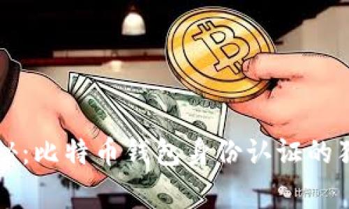 专家揭秘：比特币钱包身份认证的独家秘诀