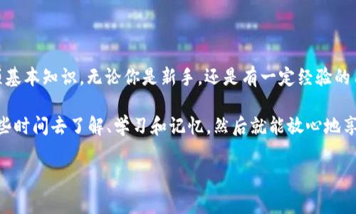 TP钱包（TokenPocket）是一款非常受欢迎的多链钱包，用户可以存储、管理和交易各种数字资产。在数字货币的世界中，安全性始终是用户最关心的话题之一，而助记词（Mnemonic Phrase）则是保护你钱包安全的重要工具之一。那么，TP钱包有没有助记词呢？让我们一起来深入了解这个问题，想必这也是很多新手用户或者想要使用TP钱包的朋友们非常关心的内容。

什么是助记词？
首先，我们需要理解什么是助记词。助记词，又称为恢复短语，是一组随机生成的单词，通常由12个、18个或24个单词组成。用户在创建数字钱包时，系统会生成这组单词，用户需将其妥善保存。这组单词可以帮助用户在丢失设备、删除应用或者遗忘密码的情况下恢复钱包。简单来说，助记词就是你进入数字资产世界的“钥匙”。

TP钱包的助记词机制
在TP钱包中，助记词对于用户来说是至关重要的。TP钱包在用户首次创建钱包时会提供一组助记词。作为用户，你需要认真记录下这些单词，并确保将它们存放在一个安全、不易丢失的地方。这意味着如果你丢失了手机，或者想在其他设备上访问你的TP钱包，只需输入这组助记词，就能轻松恢复你的钱包和资产。

需要注意的是，助记词是一种极其敏感的信息，任何人都不应该与他人分享。如果有人获取到你的助记词，就能够完全控制你的钱包和其中的资产。因此，千万要牢记安全性的重要性！

如何生成和保存TP钱包助记词
当你在TP钱包中创建新的钱包时，系统会自动生成助记词。在这个过程中，你会看到一系列随机生成的单词。创建完钱包后，一定要仔细核对这些助记词，并妥善保存。可以选择将其记录在纸质笔记本中，或者使用一些安全的密码管理工具进行存储。

当然，创造性地保存助记词也是一种好选择。例如，可以将这组单词分散记录在不同的地方，或者使用一些加密的文件来保存。但是，要确保在任何情况下都能方便地找到这些助记词。你想想，如果某一天你真的需要恢复钱包，而你却找不到这些单词，那可是相当麻烦的。

助记词丢失后的处理办法
如果不小心丢失了助记词，恢复钱包将变得极其困难。很多用户在这方面的教育和意识还远远不足，导致丢失资产的惨痛教训。因此，建议每位用户在使用TP钱包之前，都要认真阅读相关的教程和注意事项，避免发生类似的情况。

如果丢失助记词，钱包的资产也将无法找回，因此，保持记忆和记录是非常重要的。建议对助记词进行多重备份，以确保安全。

使用TP钱包的优缺点
TP钱包作为一款老牌数字资产管理工具，确实在用户群体中有着不错的口碑。不过，它也是有优缺点的。

h4优点：/h4
ul
    listrong多链支持：/strongTP钱包支持多个区块链，不同的数字资产可以集中管理，用户的操作会相对方便。/li
    listrong界面友好：/strong用起来简单易懂，适合所有级别的用户，尤其新手。/li
    listrong良好的安全机制：/strong助记词的支持以及其他安全措施的合理搭配，提高了整体安全性。/li
/ul

h4缺点：/h4
ul
    listrong技术更新滞后：/strong虽然功能非常强大，但是在某些新功能的实现上可能比较慢。/li
    listrong潜在的安全隐患：/strong如若用户未妥善保存助记词或将其泄露，资产损失将是不可挽回的。/li
/ul

总结
TP钱包作为一个整体的数字资产管理解决方案，确实给用户提供了很多便利。而助记词作为保护你资产的重要工具，更是用户在使用TP钱包之前必须了解的一项基本知识。无论你是新手，还是有一定经验的用户，拥有并妥善管理助记词，对于保护自己的数字资产都是至关重要的。

说真的，数字资产的安全与否，往往就在这一组简单的单词之间。希望每位用户都能认真对待这个问题，谨慎操作，确保自己的资产安全。你所需要做的，就是花一些时间去了解、学习和记忆，然后就能放心地享受数字货币的乐趣了！

最后，记得分享这篇文章给身边的朋友们，让更多的人了解TP钱包和助记词的重要性，一起在这个充满机遇和挑战的数字经济时代中站稳脚跟！