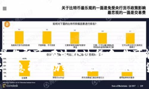 要领取TP钱包与OKEx发的红包，可以按照以下步骤进行操作。下面会详细介绍如何参与这些活动，以及注意事项。

一、了解活动详情
首先，你需要了解TP钱包和OKEx这两个平台的活动内容。通常，它们会在特定时间段内通过官方渠道发布红包活动的信息。你可以通过以下方式获取信息：
ul
    li关注它们的官方网站或社交媒体账号，例如微博、微信等。/li
    li加入相关的用户群，比如QQ群、微信群，及时获取活动通知。/li
/ul

二、注册并绑定账户
如果你还没有TP钱包或者OKEx的账户，首先需要下载并注册这两个平台的账户。注册过程通常很简单，只需提供电子邮件地址和手机号码进行验证即可。
注册完毕后，记得进行身份验证，并将两个账户进行绑定。这样做的目的是确保你能够无缝地享受各种优惠和红包活动。绑定账户的步骤一般在设置或账户安全中可以找到。

三、领取红包的步骤
通常情况下，领取红包的步骤如下：
ol
    listrong访问活动页面：/strong在活动期间，你会看到TP钱包或者OKEx的官方首页提供的活动链接。点击进入活动页面。/li
    listrong填写相关信息：/strong活动页面可能要求你填写一些基本信息，例如你的TP钱包地址或者OKEx账号信息。/li
    listrong完成任务：/strong某些活动可能要求你完成特定任务，例如交易、充值等。确保仔细阅读活动规则。/li
    listrong领取红包：/strong完成所有要求后，红包会直接转入你的TP钱包或OKEx账户。记得查看你的账户余额以确认红包是否已到账。/li
/ol

四、注意事项
在领取红包的过程中，有几个注意事项需要牢记：
ul
    listrong活动时间：/strong每个活动都有特定的开始和结束时间，请务必在规定时间内参与。/li
    listrong使用规则：/strong红包通常是有使用限制的，比如最低充值额度、交易要求等，确保你符合条件。/li
    listrong安全问题：/strong确保通过官方渠道参与活动，避免上当受骗。一旦发现可疑链接，请谨慎操作。/li
/ul

总结
领取TP钱包和OKEx的红包其实并不复杂，只要你关注官方信息，并按照步骤操作即可。在这个过程中，你可能还会发现一些不错的交易机会或者理财产品，别忘了好好运用这些资源哦！
所以，说真的，留意一下这些活动，今天就开始你的红包领取之旅吧！希望这些信息能帮助到你，让你在加密货币世界中获得更多的收益！