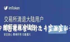 TP钱包转账密码修改专家独