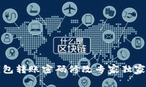 TP钱包转账密码修改专家独家秘诀