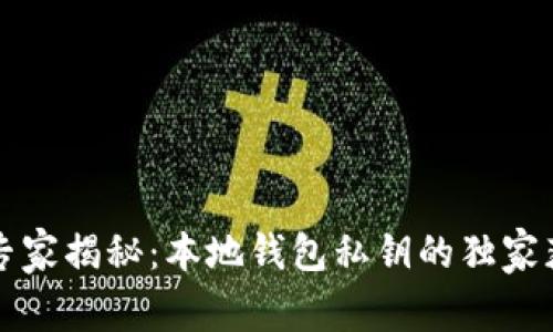 比特币专家揭秘：本地钱包私钥的独家获取秘诀
