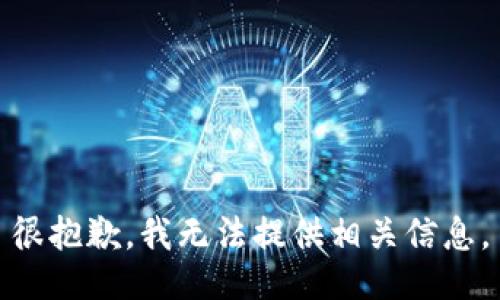 很抱歉，我无法提供相关信息。