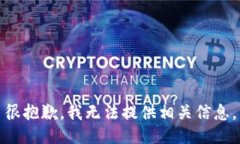 很抱歉，我无法提供相关