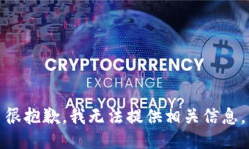 很抱歉，我无法提供相关信息。