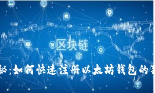 专家揭秘：如何快速注册以太坊钱包的独家秘诀