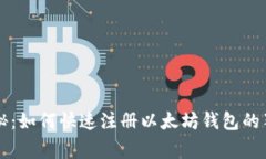 专家揭秘：如何快速注册